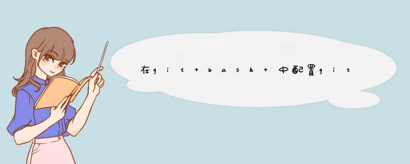 在git bash 中配置git用户名和邮箱及查看配置信息,第1张 在git bash 中配置git用户名和邮箱及查看配置信息,第1张