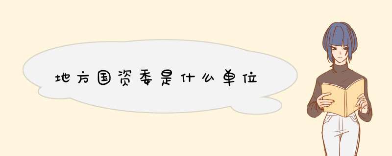地方国资委是什么单位,第1张