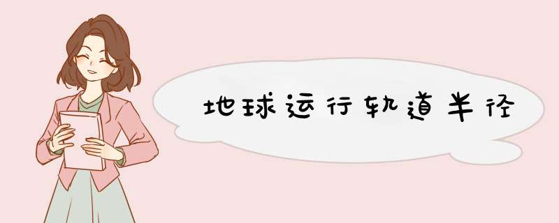 地球运行轨道半径,第1张 地球运行轨道半径,第1张