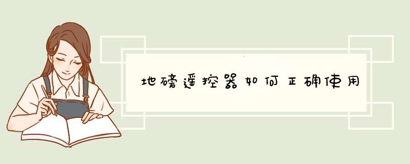 地磅遥控器如何正确使用,第1张 地磅遥控器如何正确使用,第1张