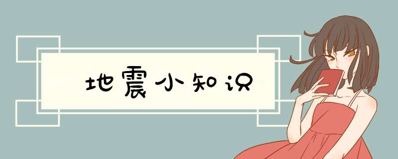 地震小知识,第1张