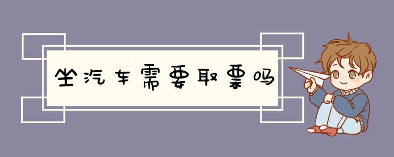 坐汽车需要取票吗,第1张