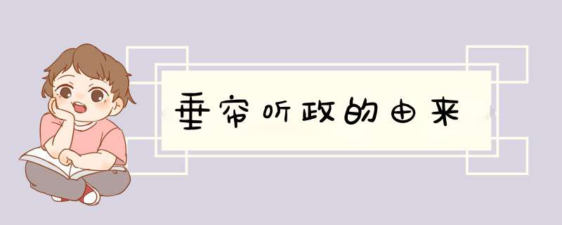垂帘听政的由来,第1张 垂帘听政的由来,第1张