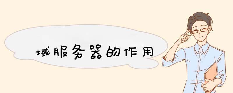 域服务器的作用,第1张