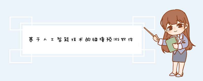 基于人工智能技术的碰撞预测软件,第1张