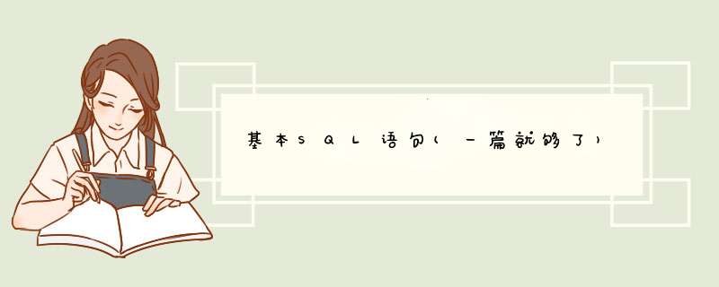 基本SQL语句(一篇就够了),第1张 基本SQL语句(一篇就够了),第1张