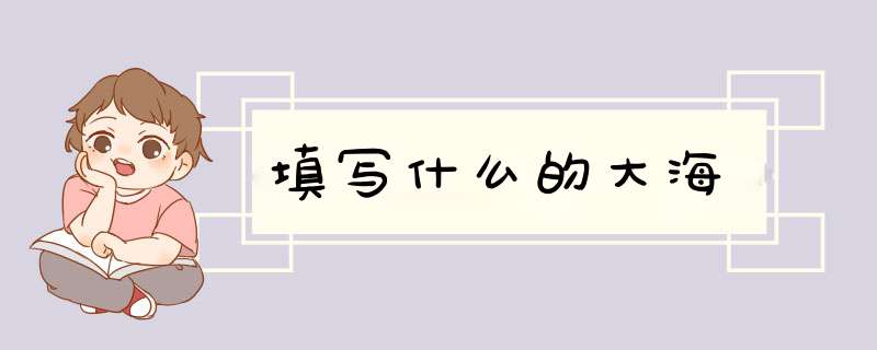 填写什么的大海,第1张