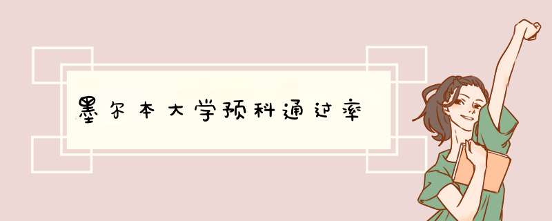 墨尔本大学预科通过率,第1张