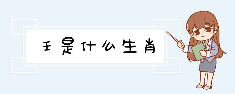 壬是什么生肖,第1张