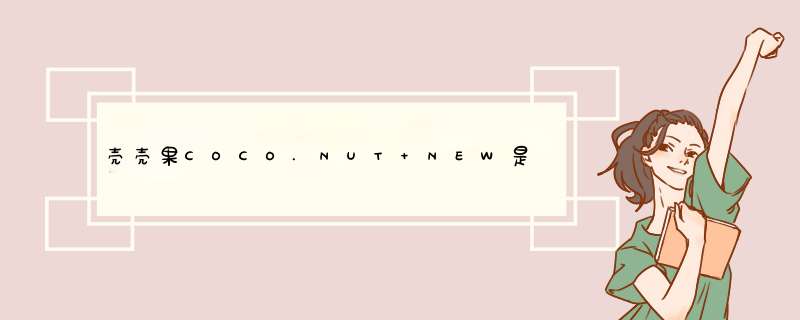 壳壳果COCO.NUT NEW是哪个国家的品牌？,第1张