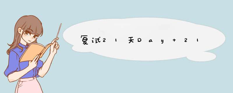 复试21天Day 21,第1张 复试21天Day 21,第1张