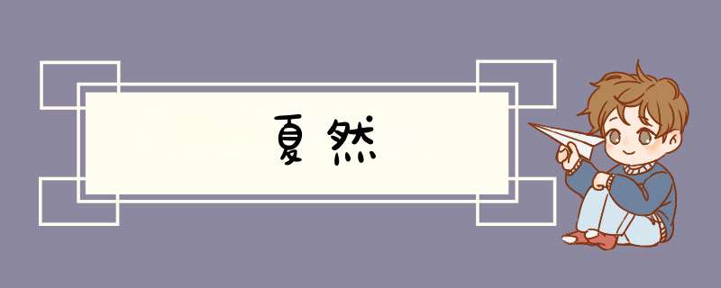 夏然,第1张