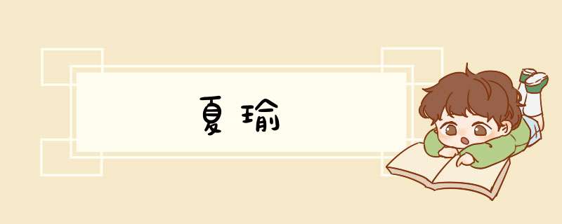 夏瑜,第1张