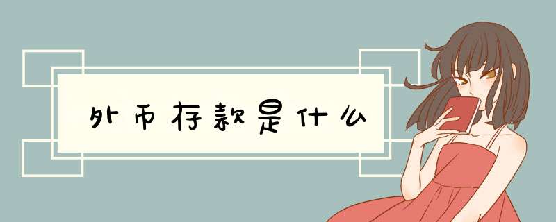 外币存款是什么,第1张