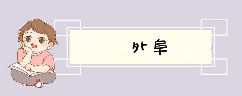 外阜,第1张