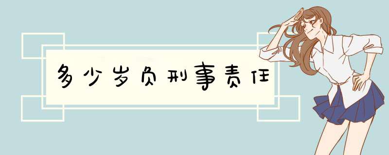 多少岁负刑事责任,第1张