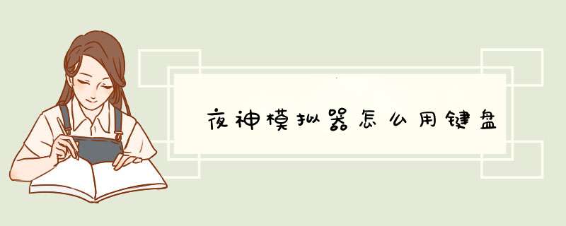 夜神模拟器怎么用键盘,第1张 夜神模拟器怎么用键盘,第1张