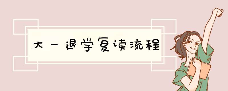 大一退学复读流程,第1张