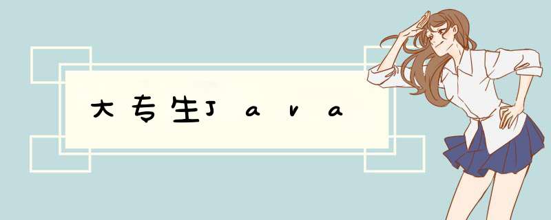 大专生Java,第1张