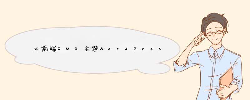 大前端DUX主题WordPress5.x经典编辑器添加pre标签及删除按钮教程,第1张