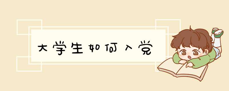 大学生如何入党,第1张