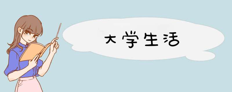 大学生活,第1张