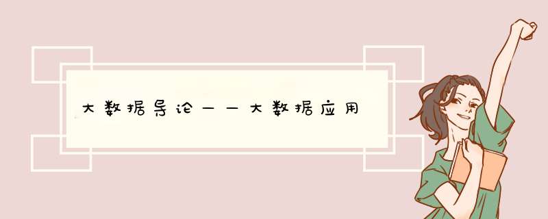 大数据导论——大数据应用,第1张 大数据导论——大数据应用,第1张