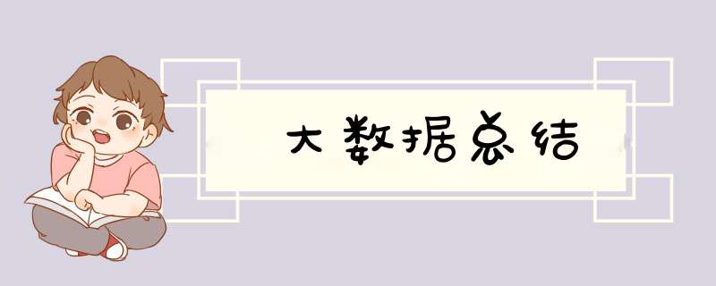 大数据总结,第1张 大数据总结,第1张