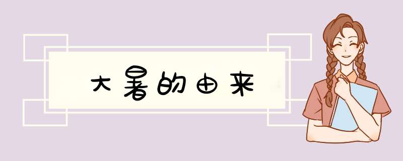 大暑的由来,第1张