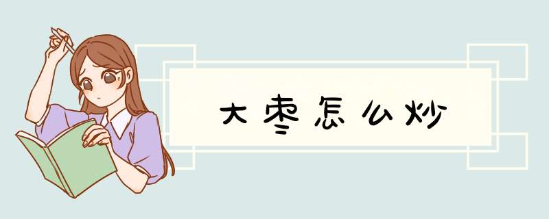 大枣怎么炒,第1张