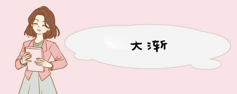 大渐,第1张