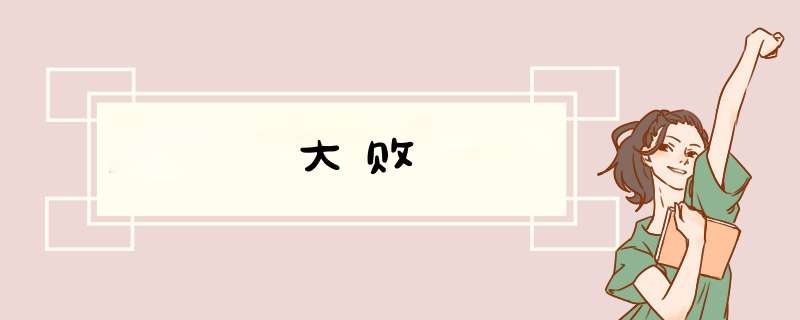 大败,第1张