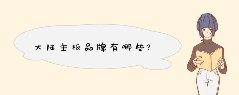 大陆主板品牌有哪些?,第1张