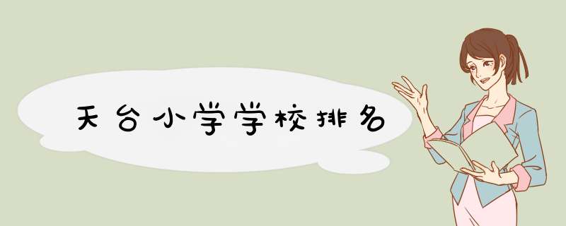 天台小学学校排名,第1张