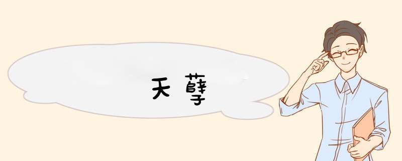 天孽,第1张 天孽,第1张