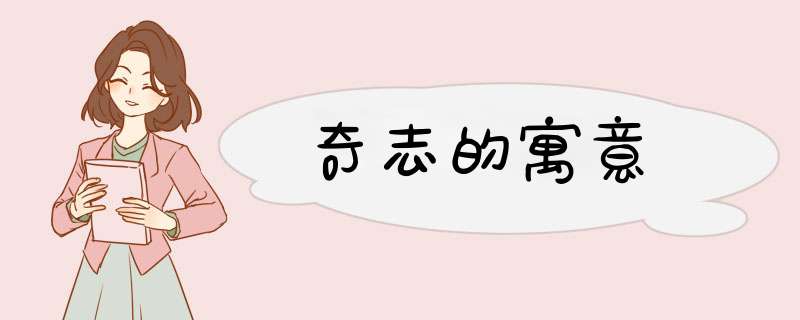 奇志的寓意,第1张