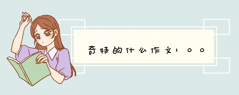 奇特的什么作文100,第1张 奇特的什么作文100,第1张