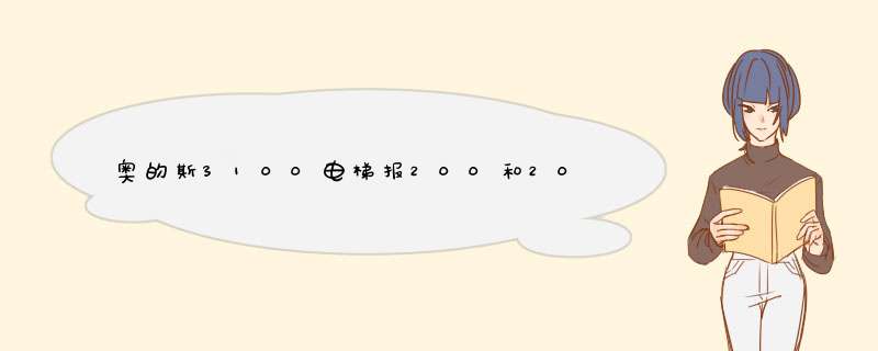 奥的斯3100电梯报200和201故障是哪的问题?,第1张 奥的斯3100电梯报200和201故障是哪的问题?,第1张
