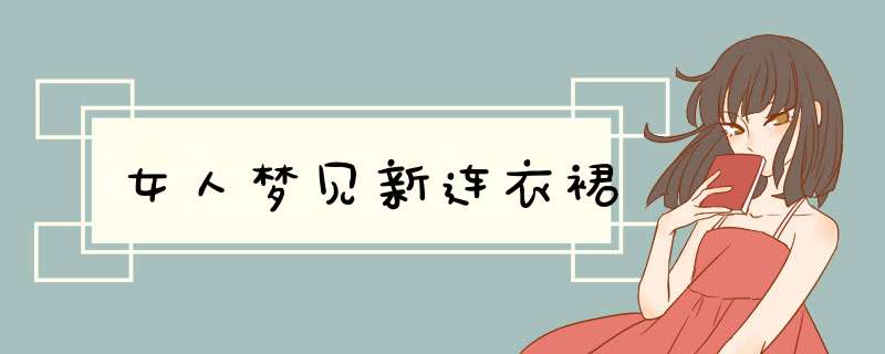 女人梦见新连衣裙,第1张 女人梦见新连衣裙,第1张