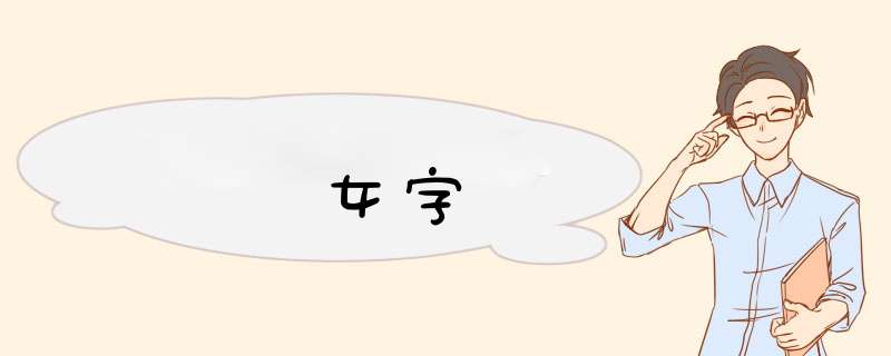 女字,第1张