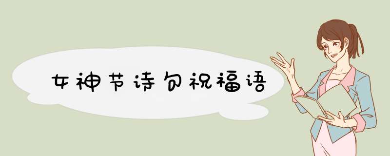 女神节诗句祝福语,第1张