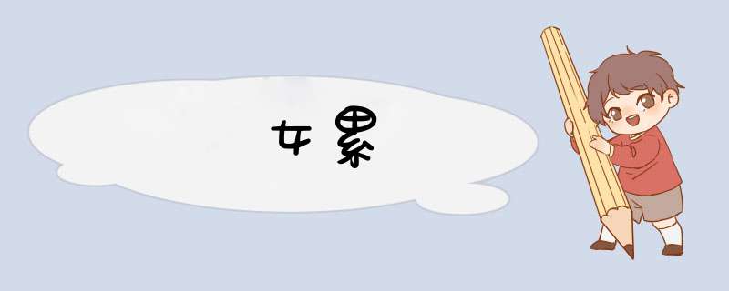 女累,第1张