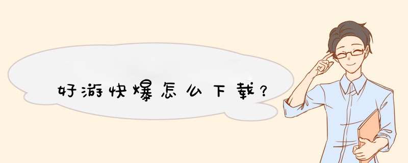 好游快爆怎么下载？,第1张