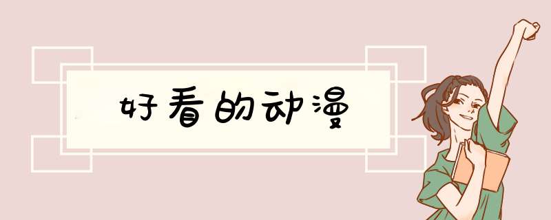 好看的动漫,第1张 好看的动漫,第1张