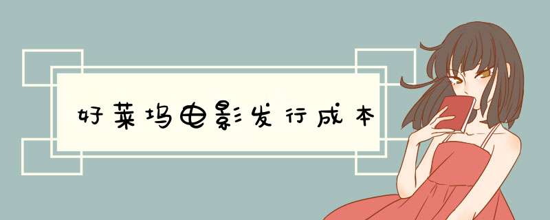 好莱坞电影发行成本,第1张 好莱坞电影发行成本,第1张