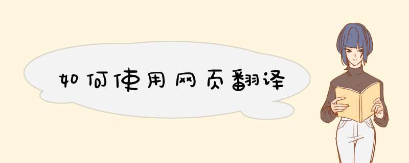 如何使用网页翻译,第1张
