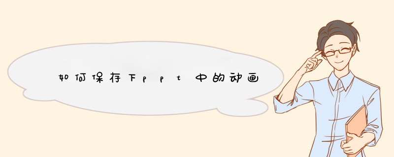 如何保存下ppt中的动画,第1张 如何保存下ppt中的动画,第1张