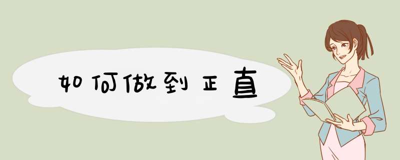如何做到正直,第1张