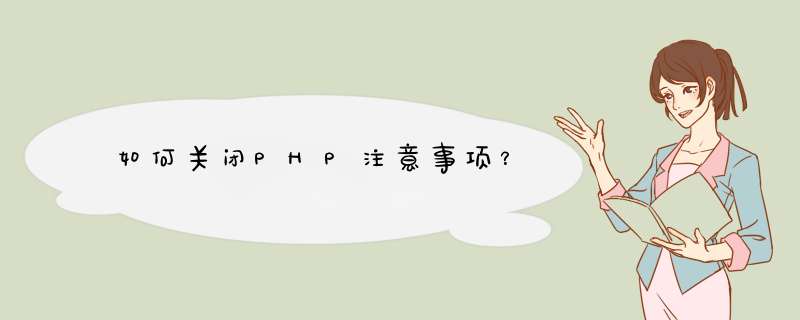 如何关闭PHP注意事项?,第1张 如何关闭PHP注意事项?,第1张