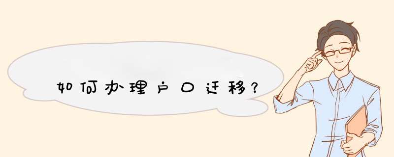 如何办理户口迁移?,第1张 如何办理户口迁移?,第1张